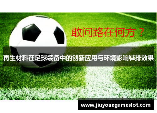 再生材料在足球装备中的创新应用与环境影响减排效果