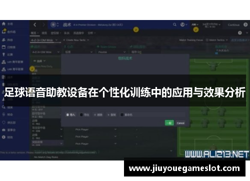 足球语音助教设备在个性化训练中的应用与效果分析